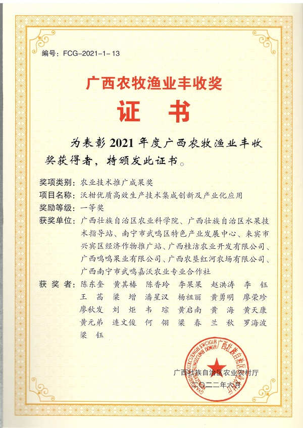 一.（广西农牧渔业丰收奖一等奖）沃柑优质高效生产技术集成创新及产业化应用.jpg