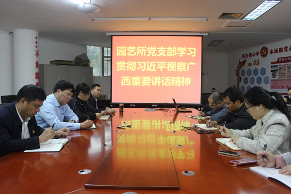 园艺所党支部组织学习贯彻习近平总书记视察广西时的重要讲话精神