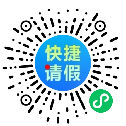 请假小程序码(1).png