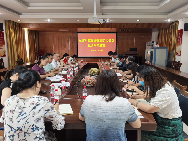 经作所党支部支委召开党纪学习教育专题学习会.png