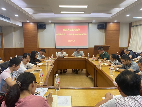 重点实验室党支部召开党的二十届三中全会精神学习会